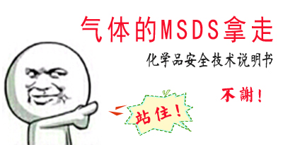 纽瑞德气体msds