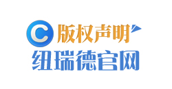 关于纽瑞德尊龙ag旗舰厅官网官方入口官网著作权尊龙ag旗舰厅官网官方入口的版权声明